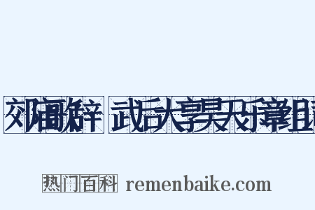 郊庙歌辞·武后大享昊天乐章组词是什么意思的图片